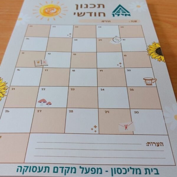 ⁦פנקס תכנון חודשי⁩ – תמונה ⁦2⁩